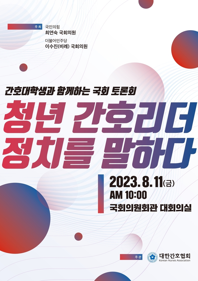 청년 간호리더 정치를 말하다 국회 토론회 포스터. (사진=대한간호협회 제공)
