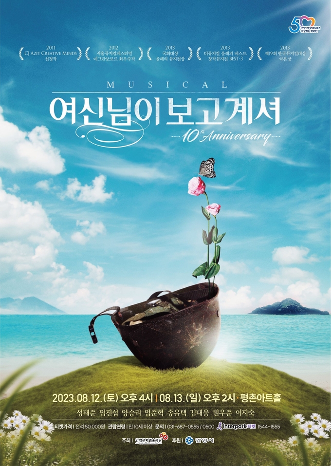 창작 뮤지컬 '여신님이 보고 계셔' 포스터.(사진=안양문화예술재단 제공)