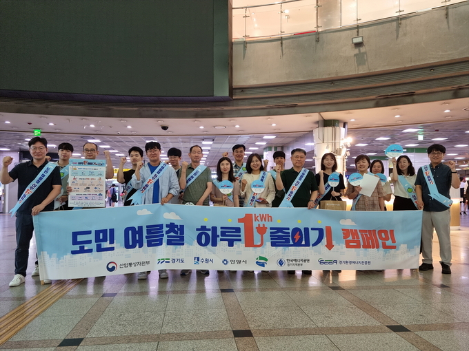 지난 7월 11일 수원역에서 열린 ‘도민 여름철 하루 1kWh 줄이기’ 캠페인에서 수원시, 경기도, 한국에너지공단, 경기환경에너지진흥원 관계자들이 기념 촬영을 하고 있다. (사진=수원시 제공) 