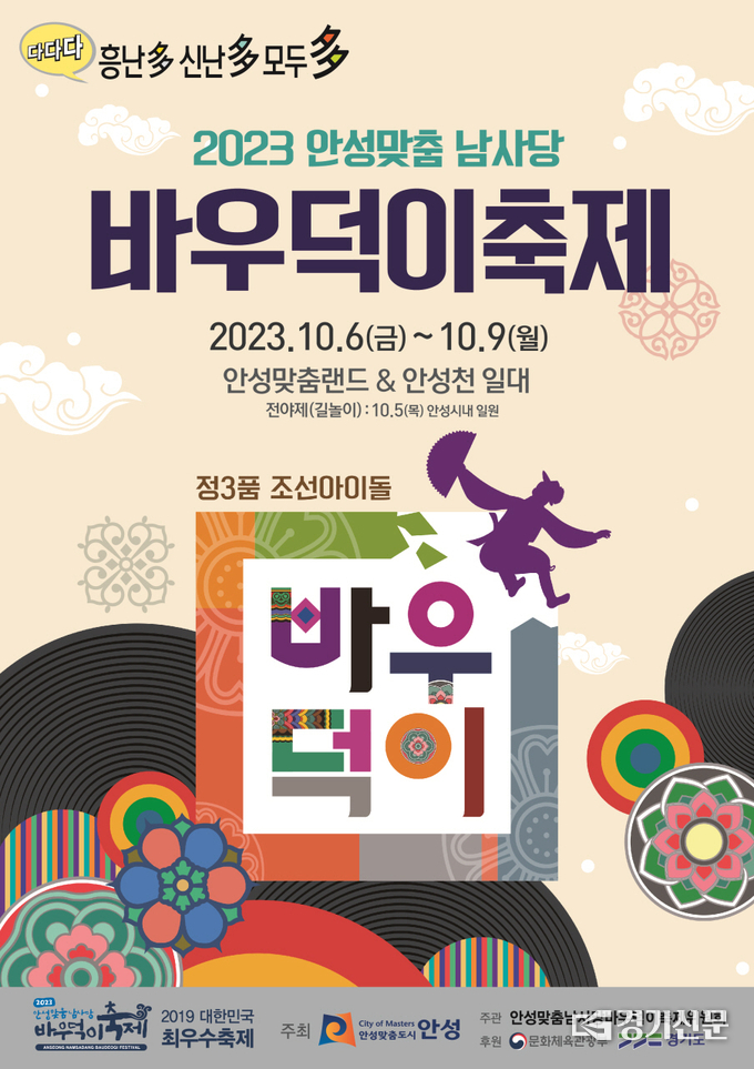 2023 바우덕이축제슬로건 최종포스터. (사진=안성시 제공)