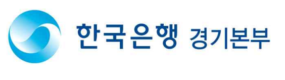 (사진=한국은행 경기본부 제공)
