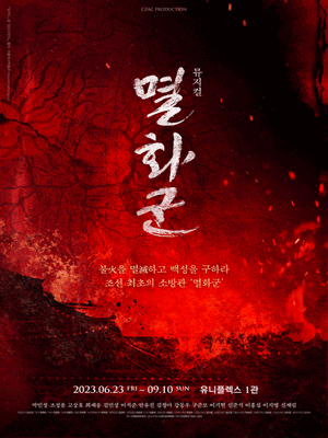 뮤지컬 '멸화군' 포스터. (사진=인터파크 제공)