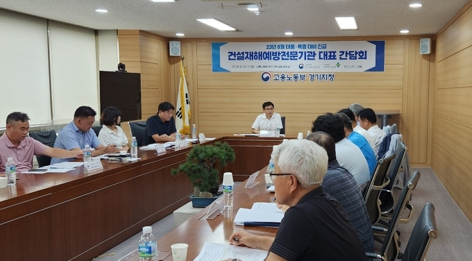 고용노동부 경기지청 태풍 폭염 대응 건설재해예방기관 긴급간담회. (사진=고용노동부 경기지청 제공)