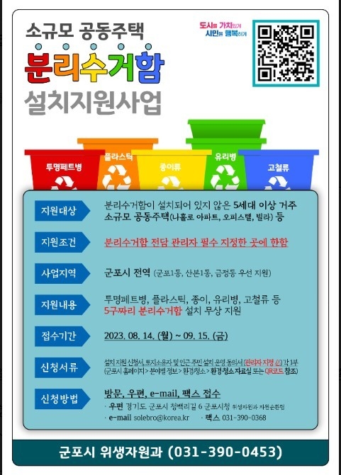 군포시 소규모 공동주택 재활용품 분리수거함 설치 무상 지원 실시 포스터. (사진=군포시 제공)