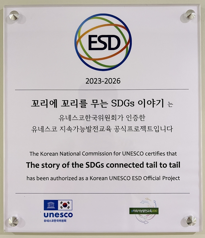 인증받은 ‘꼬리에 꼬리를 무는 SDGs 이야기’