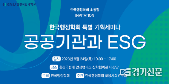 한국행정학회 특별 기획세미나 홍보물(사진=한경국립대학교 제공)