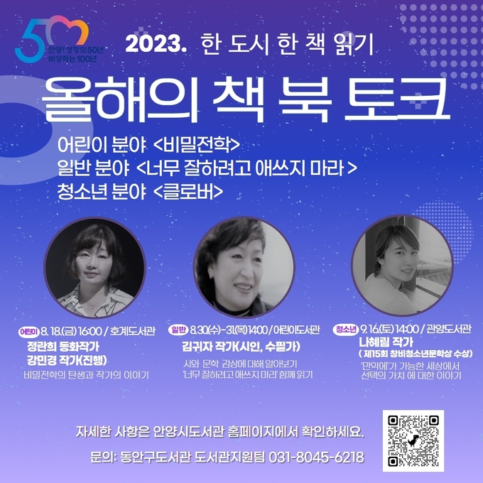 '한 도시 한 책 읽기' 올해의 책 작가 북토크 포스터.(사진=안양시 제공)