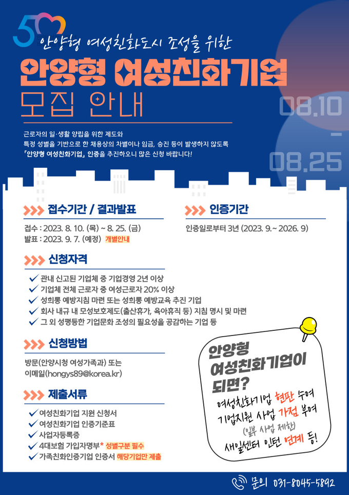 '안양형 여성친화기업' 모집 포스터.(사진=안양시 제공)