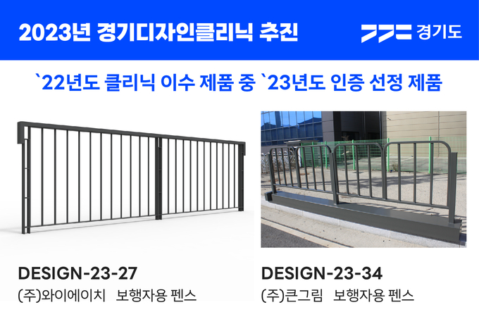 2023년도 경기도 우수디지인 인증 선정 제품. (사진=경기도 제공)