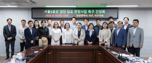 10일 인천 서구청에서 열린 ‘서울5호선 검단·김포 연장사업 간담회’에서 관계자들이 인천시안 반영을 촉구하고 있다. ( 사진 = 서구청 제공 )