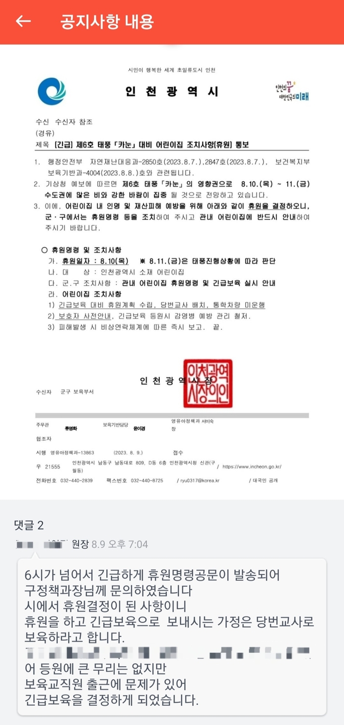 지난 9일 오후 7시 넘어 10일 어린이집 휴원 결정 사실이 공지됐다. ( 사진 = 독자 제공 )