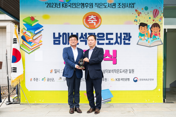 (왼쪽부터) 송용훈 KB국민은행 충청지역그룹대표와 이종규 금산군 부군수가 10일 KB작은도서관 109호관 개관식 행사에서 기념촬영을 하고 있다. (사진=KB국민은행 제공)