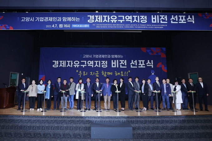 고양 경제자유구역 비전 선포식. (사진=고양시 제공)