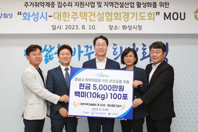 대한주택건설협회 경기도회가 화성시 취약계층을 위한 후원금품을 기탁했다( 사진제공/화성시)
