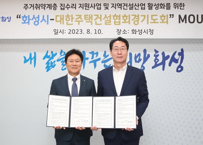 화성시가 대한주택건설협회경기도회와 주거취약계층 집수리 지원사업 및 지역건설사업 활성화를 위한 업무 협약을 체결했다( 사진제공/화성시)