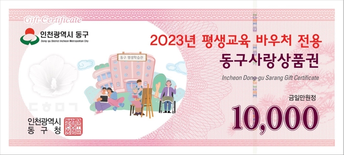 인천 동구에서 지원하는 2023년 평생교육 바우처 전용 동구사랑상품권. ( 사진 = 동구 제공 )