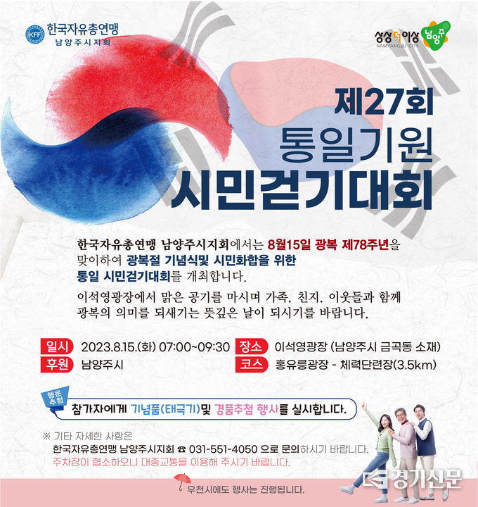 한국자유총연맹 남양주시지회가 주최하는 광복 제78주년 기념식과 ‘평화통일기원 시민걷기대회’를 오는 15일 이석영 광장에서 개최된다. (사진=남양주시 제공)