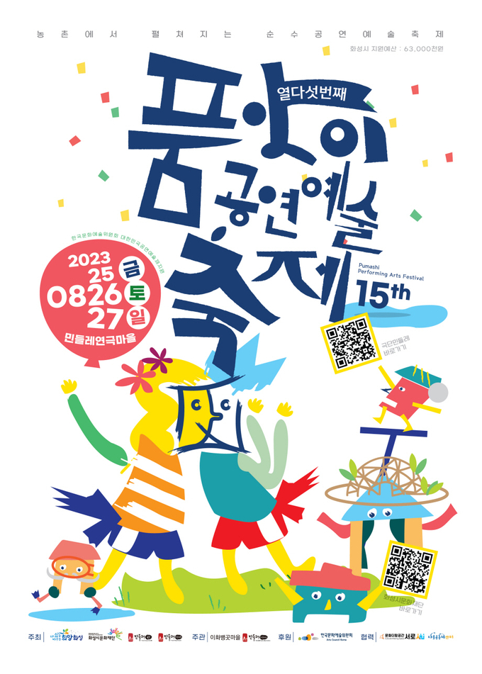 ‘제15회 화성시 품앗이 공연예술축제’ 포스터. (사진=화성시문화재단 제공)