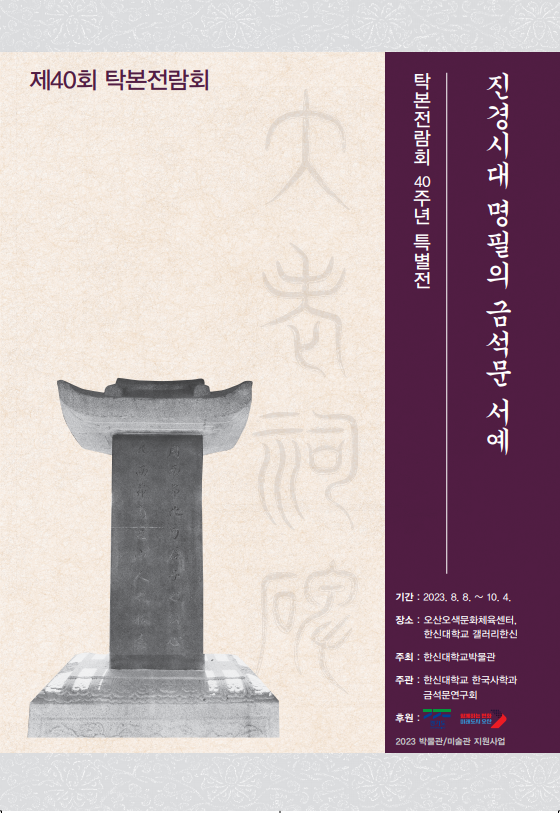 제40회 탁본전람회 포스터(사진=한신대학교 제공)