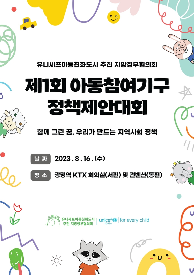 시흥시 2023 아동참여기구 아동정책제안대회 개최 포스터.(사진=시흥시 제공).