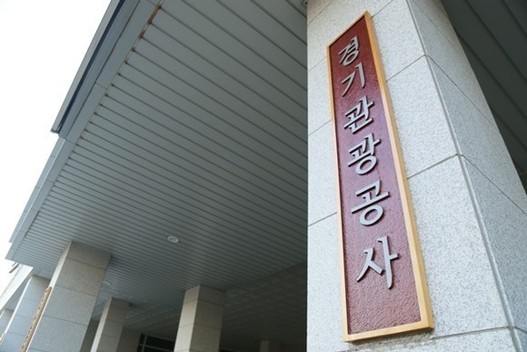 경기관광공사 전경. (사진=경기관광공사 제공)