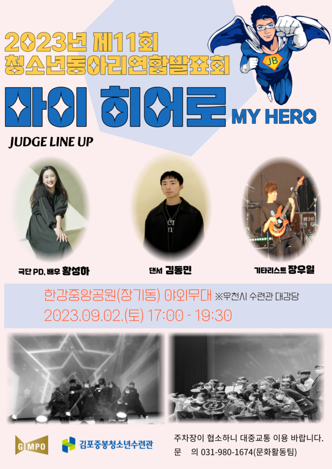 김포시 청소년들의 숨은 재능발굴을 위한 제11회 청소년동아리연합회발표회 마이히어로 개최 포스터 (중봉청소년수련관)