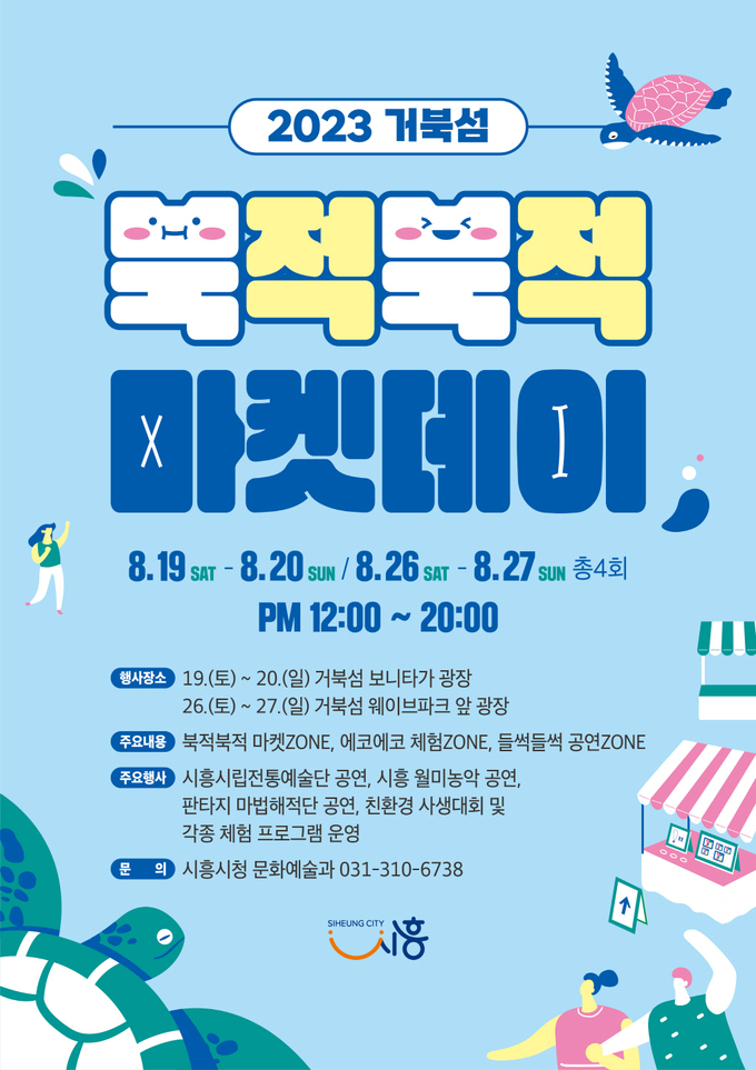 시흥시 ‘2023년 거북섬 북적북적 마켓데이’ 개최 포스터. (사진=시흥시 제공)