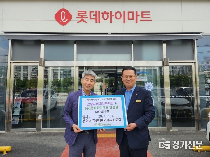 장애인복지관 롯데하이마트 안성점과 MOU체결(사진=안성시 제공)