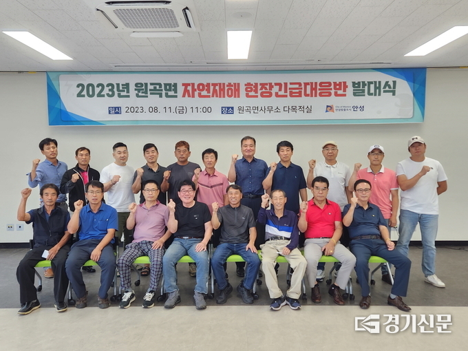 원곡면 자연재해 현장긴급대응반 발대식 모습. (사진=안성시 제공)