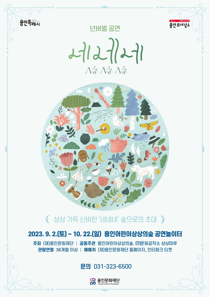 '네네네' 포스터. (사진=용인문화재단 제공)