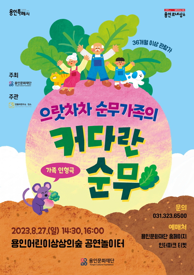 ‘으랏차차 순무가족의 커다란 순무’ 포스터. (사진=용인문화재단 제공)