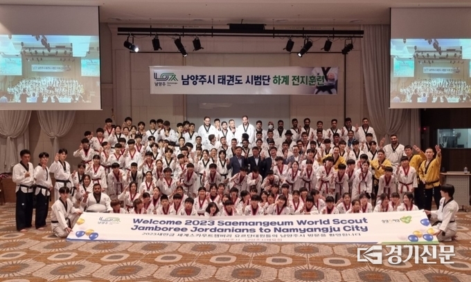 남양주시체육회와 시태권도협회 이번 잼버리에 참여한 요르단 스카우트 38명을 대상으로 태권도 시범 공연과 체험행사를 가졌다. 13일 연천군 백학자유로리조트에서 시범단은 태권무와 격파 시범을 하고 요르단 대원들에게 도복을 증정하기도 했다. (사진=남양주시 제공)
