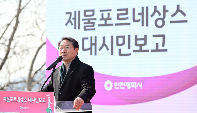 지난 2월 1일 인천 중구 자유공원에서 열린 '제물포르네상스 대시민보고회'에서 유정복 시장이 인사말을 하고 있다. ( 사진 = 인천시 제공 )