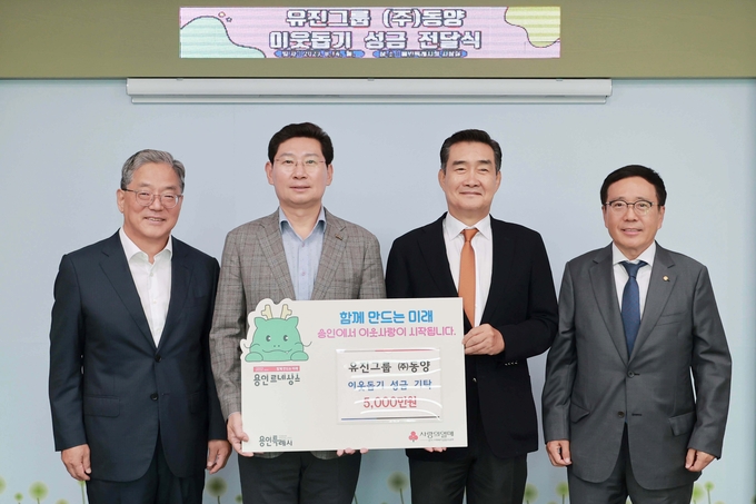유진그룹 계열사인 ㈜동양이 이웃돕기 성금 5000만 원을 기탁하고 있다. (사진=용인시 제공)