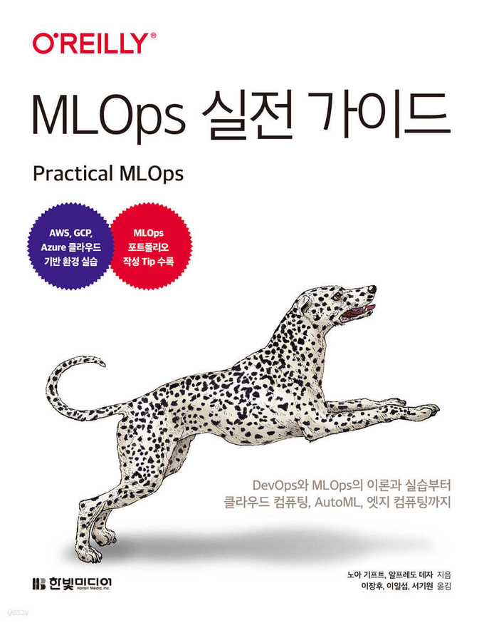 MLOps 실전 가이드 표지. (사진=세종대학교 제공)