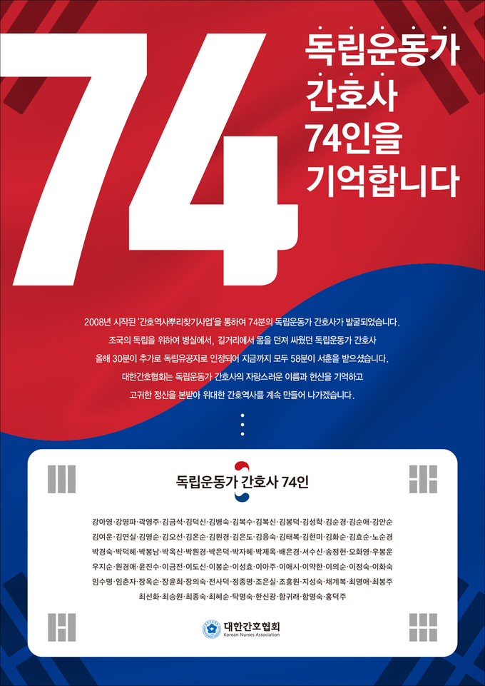 '독립운동가 간호사 74인을 기억하겠습니다' 캠페인 포스터. (사진=대한간호협회 제공) 
