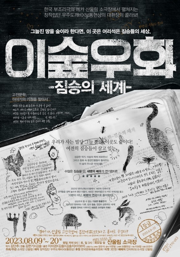 '이숲우화- 짐승의 세계' 포스터. (사진=독자 제공)