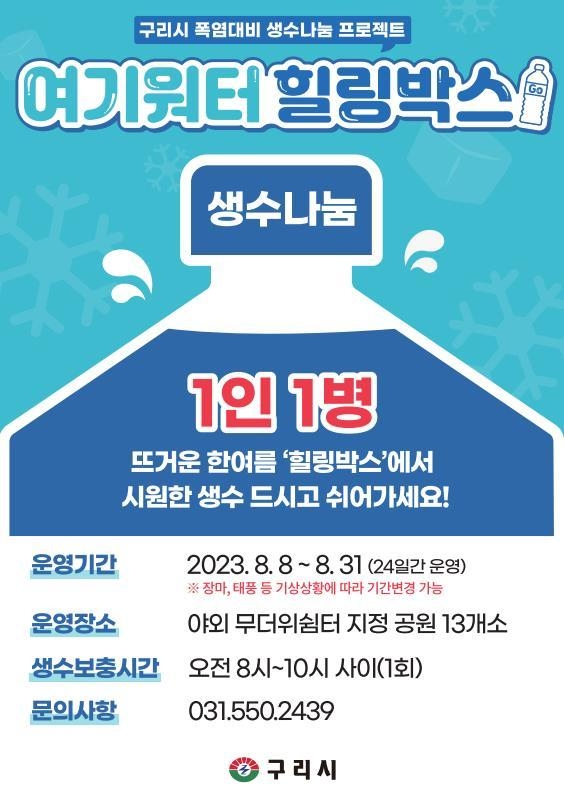 구리시는 야외무더위쉼터 13곳에 아이스박스를 설치했다. (사진=구리시 제공)