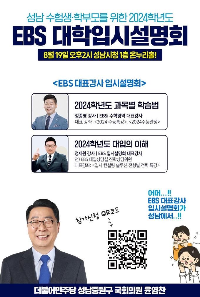 EBS 대학입시설명회 안내 포스터. (사진=윤영찬 의원실 제공)