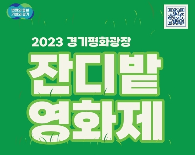 2023 경기평화광장 잔디밭 영화제 포스터. (사진=경기도 제공)