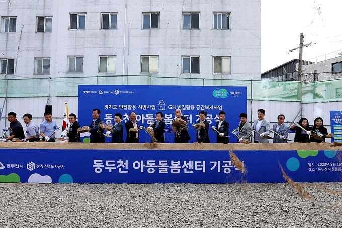 동두천시 생연동에 경기도형 빈집활용 첫 모델로 아동돌봄센터가 들어선다. 16일 김세용 경기주택도시공사(GH) 사장과 박형덕 동두천시장 등이 동두천 아동돌봄센터 기공식 행사에 참여하고 있는 모습. (사진=GH 제공) 