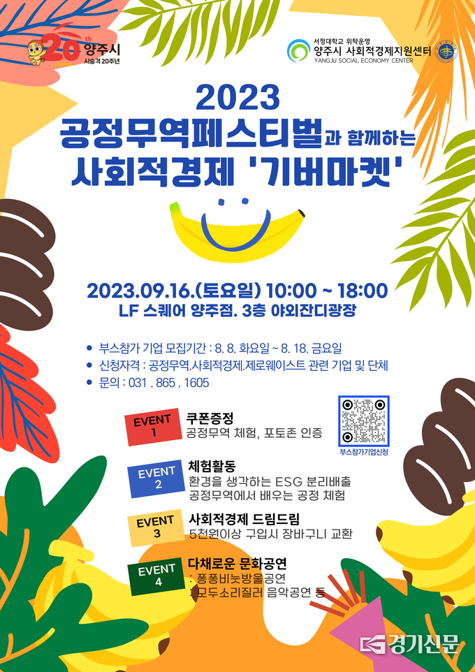 양주시 사회적경제지원센터가 사회적경제 나눔장터 ‘기버마켓’을 개최한다. (사진=양주시 제공)