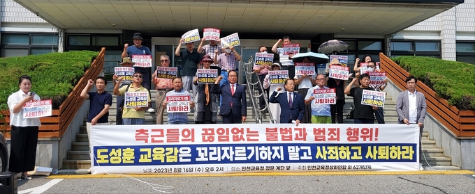 16일 오전 인천시교육청 앞에서 인천교육정상화연합 등이 도성훈 교육감의 사퇴를 촉구하는 기자회견을 하고 있다. ( 사진 = 인교연 제공 )