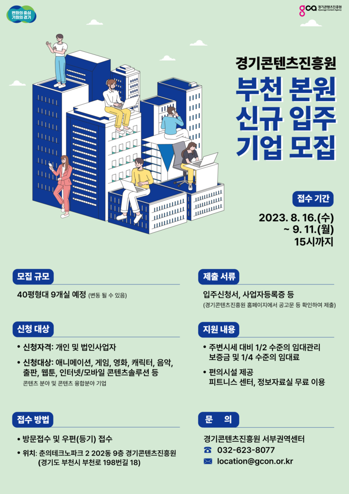 부천 본원 신규 입주 기업 모집 포스터. (사진=경기콘텐츠진흥원 제공)