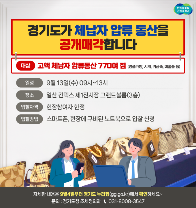 경기도 체납자 압류동산 공개매각 안내 이미지. (사진=경기도 제공)