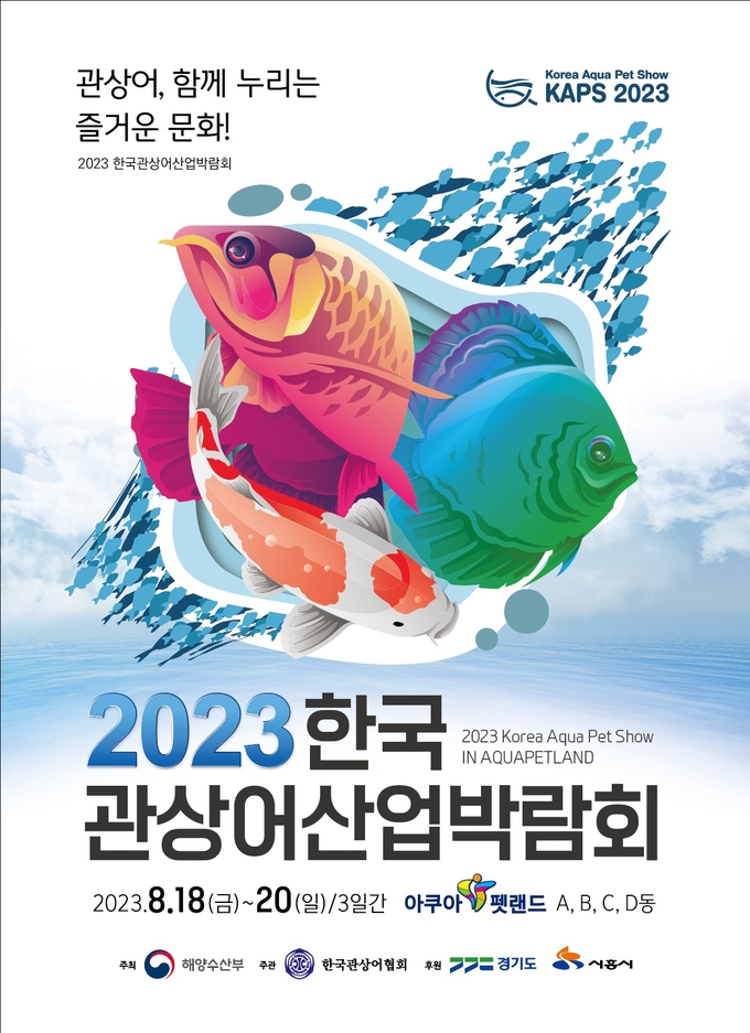한국관상어산업박람회 개최 포스터. (사진=시흥시 제공)