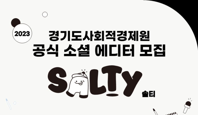2023 경기도사회적경제원 공식 소셜 에디터 모집 포스터. (사진=경기도 제공)