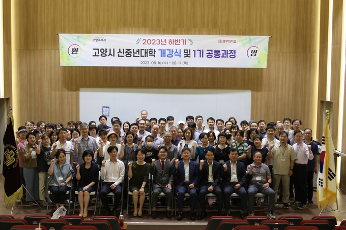 2023년 고양시 신중년 대학 하반기 개강식이 개최되고 있다. (사진=고양시 제공)