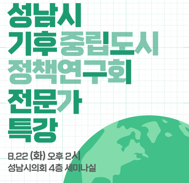 성남시의회 의원 연구단체가 '마약도시에서 기후중립도시로-메데진(Medelin) 사례'를 주제로 특강을 진행한다. (사진=성남시의회 제공)