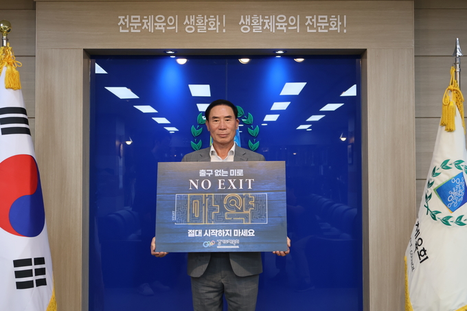‘마약근절(NO EXIT!) 캠페인’에 동참한 이원성 경기도체육회장이 17일 도체육회관 회장실에서 마약근절 포스터를 들고 사진을 찍고 있다. (사진=경기도체육회 제공)